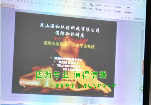 消除火災(zāi)隱患，共建平安家園 ---源和環(huán)保消防安全知識(shí)講座報(bào)道